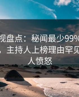 柚子影视盘点：秘闻最少99%的人都误会了，主持人上榜理由罕见令人让人愤怒