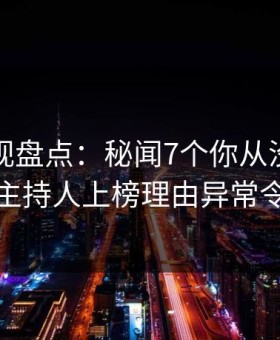 柚子影视盘点：秘闻7个你从没注意的细节，主持人上榜理由异常令人震惊