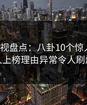 柚子影视盘点：八卦10个惊人真相，主持人上榜理由异常令人刷爆评论