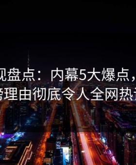 人人影视盘点：内幕5大爆点，网红上榜理由彻底令人全网热议